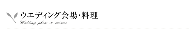 ウエディング会場・料理