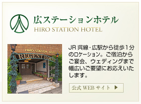 広ステーションホテル「JR呉線・広駅から徒歩1分のロケーション。ご宿泊からご宴会、ウエディングまで幅広いご要望でお応え致します。」